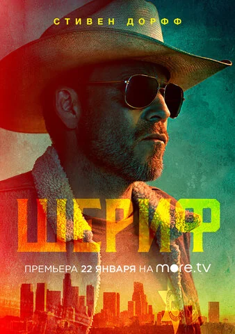 Шериф 2020 постер